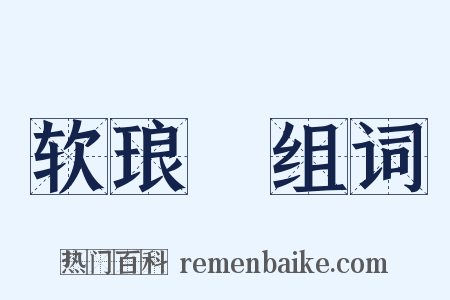 软琅珰组词是什么意思的图片